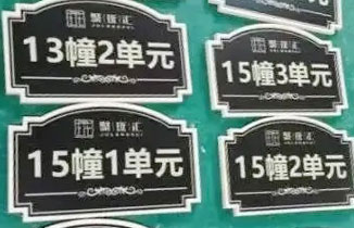 房地产小区单元牌楼栋牌门号牌标识标牌制作案例